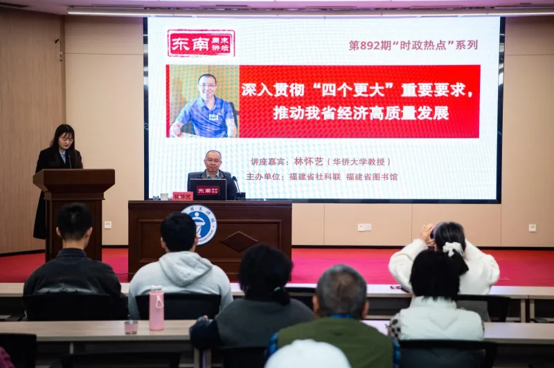 “东南周末讲坛”重温“四个更大”殷殷嘱托 细数福建向“新”而行硕果