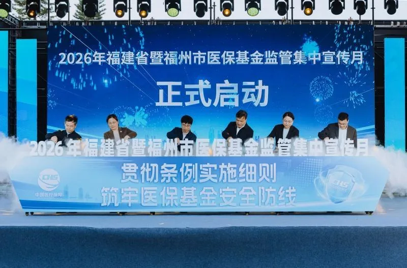 2026年福建省暨福州市医保基金监管集中宣传月正式启动