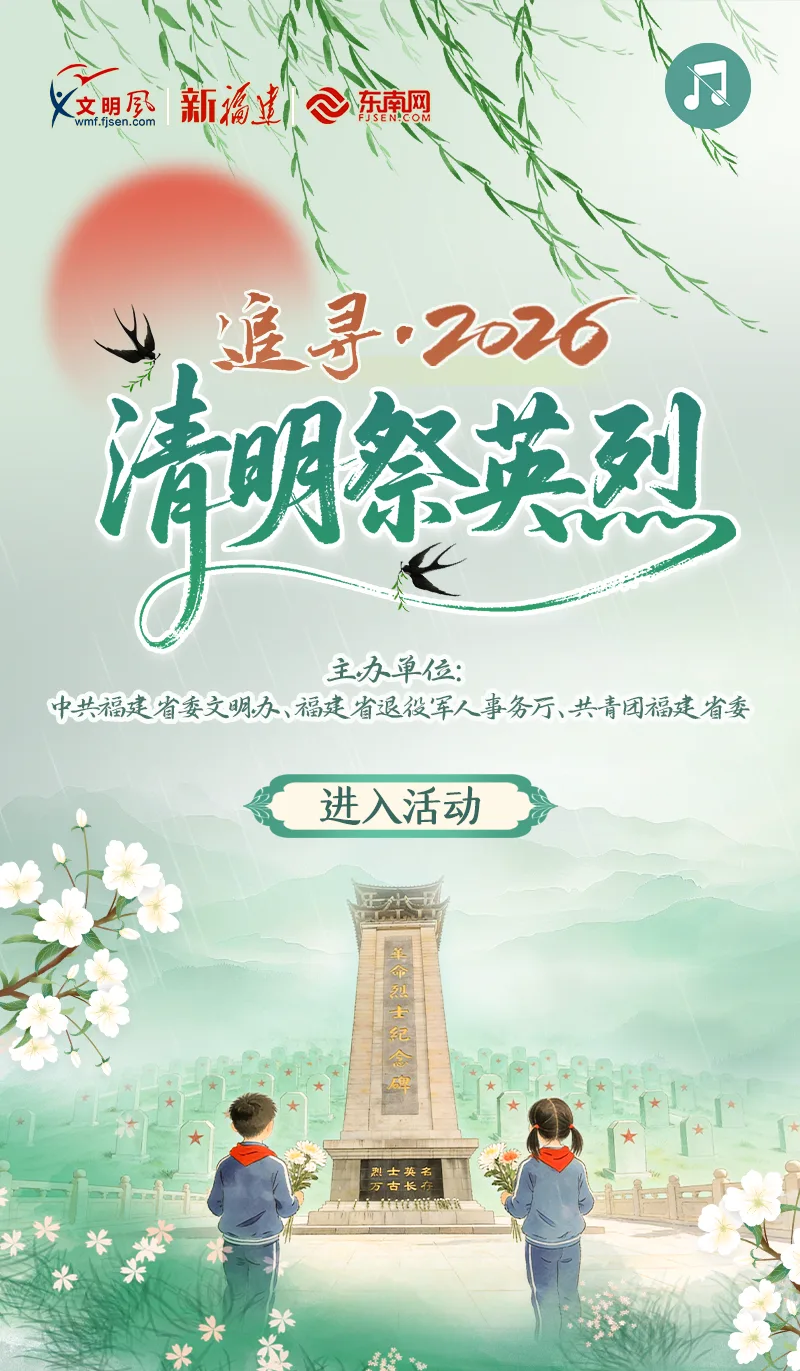 从“云端”到“心间”：福建清明祭英烈，这样推陈出“新”