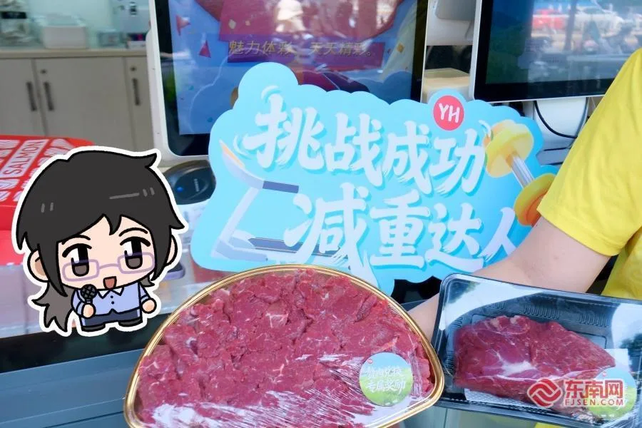 永辉“赘肉换牛肉”兑换首日，福州有挑战者领走3斤肉！专家提醒：科学减重切忌盲目求快