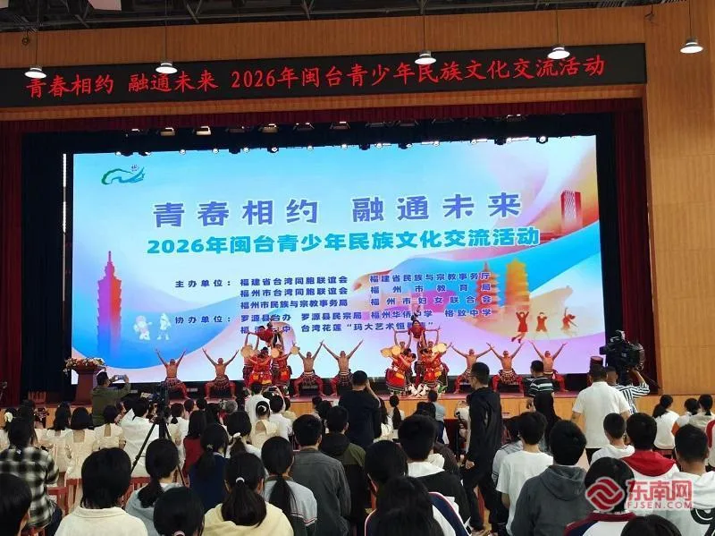 2026年闽台青少年民族文化交流活动在福州启动‌