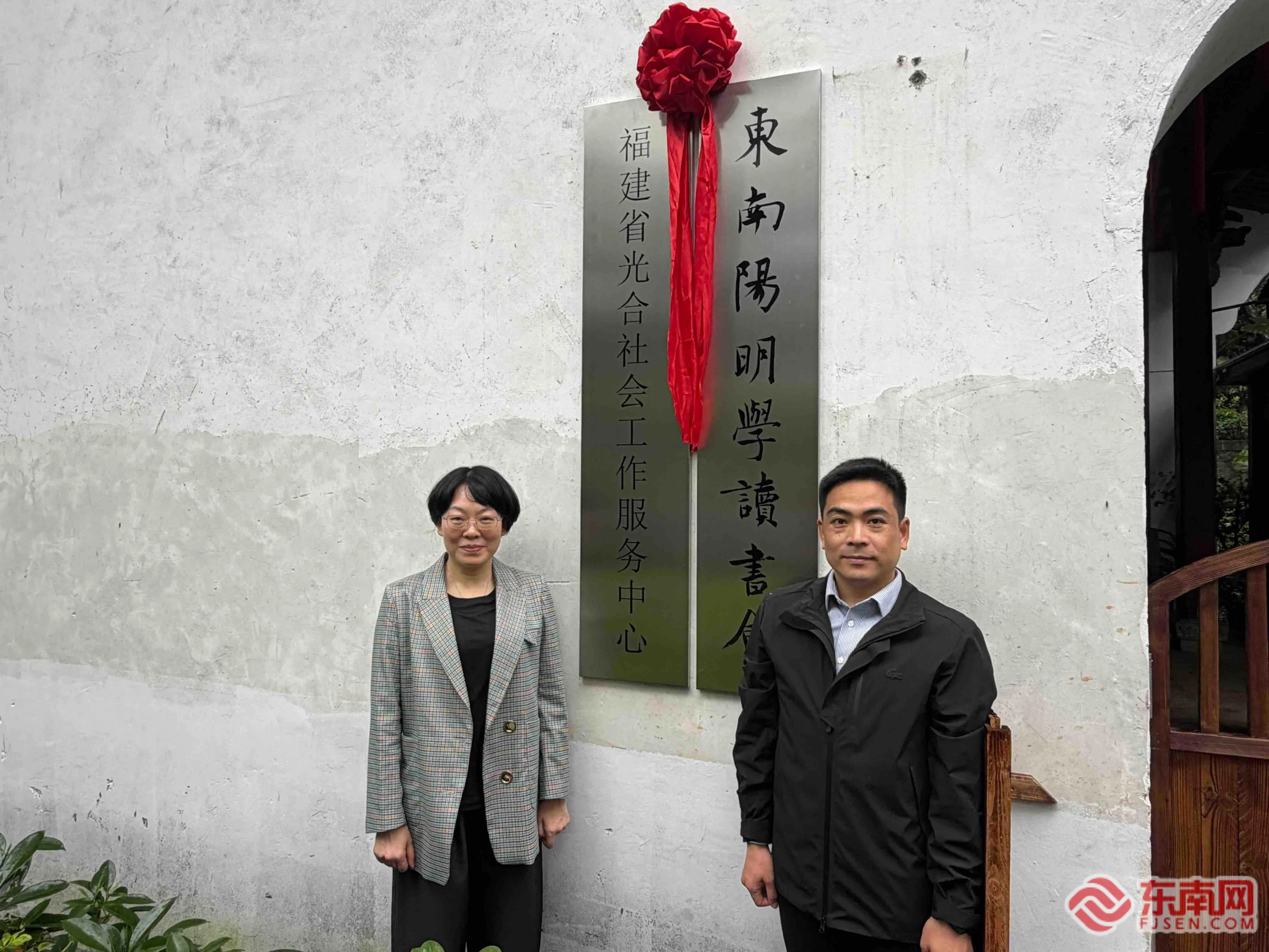 传承良知文化 共品书香智慧 东南阳明学读书会揭牌成立