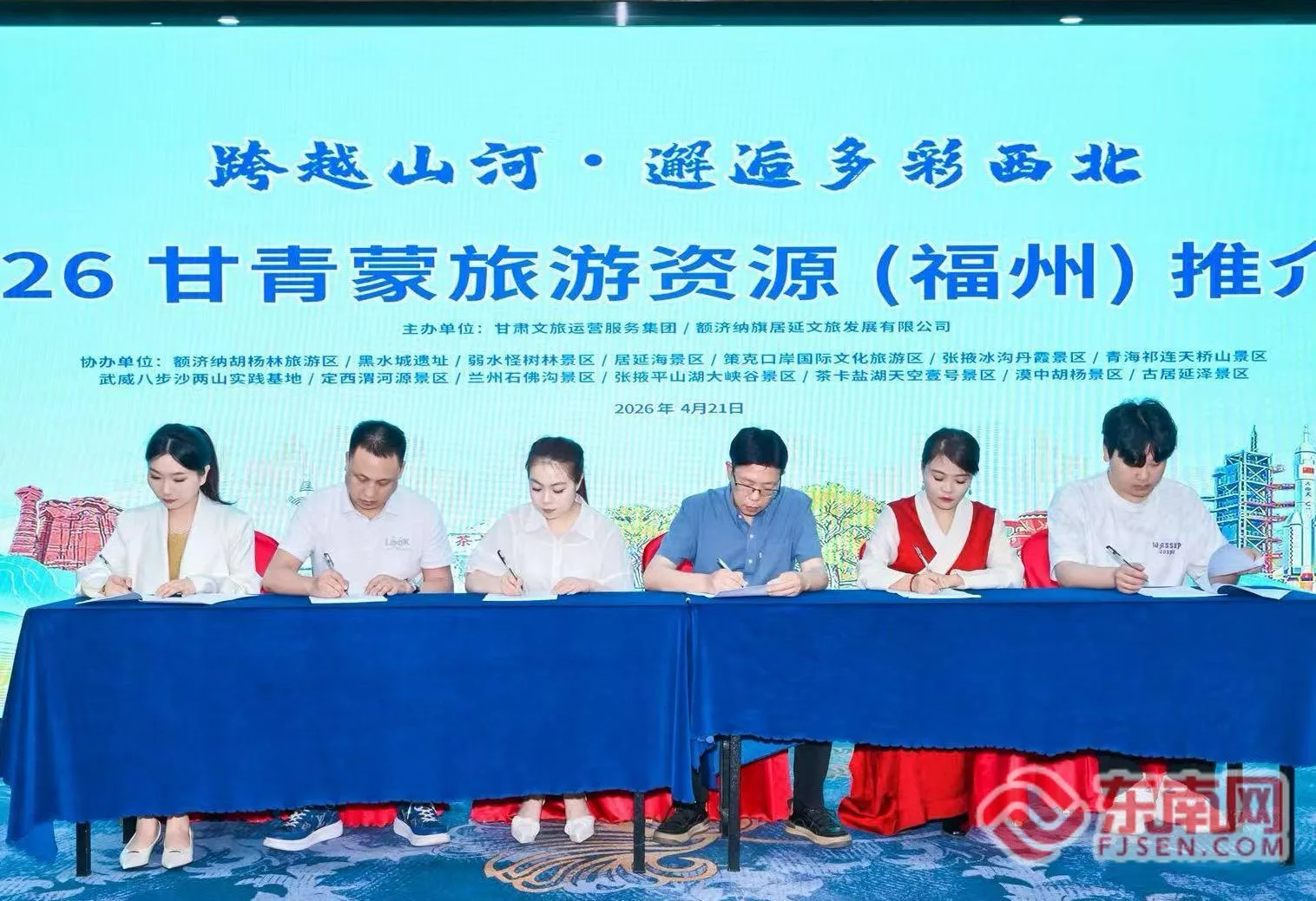 “跨越山河 邂逅多彩西北”2026甘青蒙旅游推介会走进福州