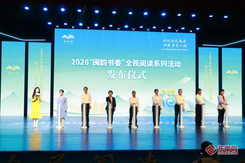 2026年福建省全民阅读活动周暨全民阅读大会在榕启动