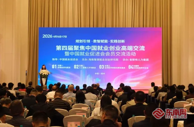 第四届聚焦中国就业创业高端交流活动在福州举办