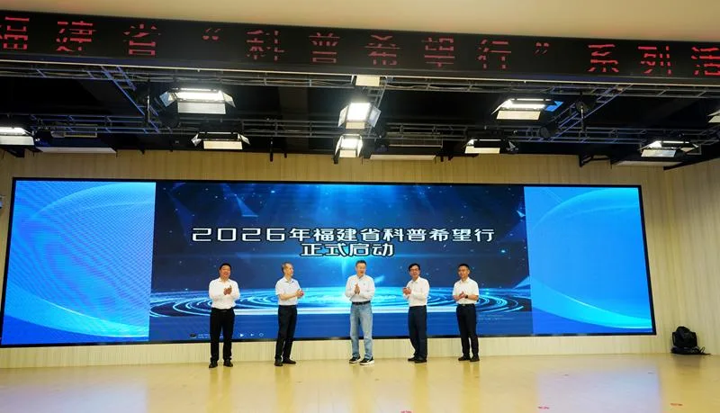 2026年福建省“科普希望行”系列活动启动