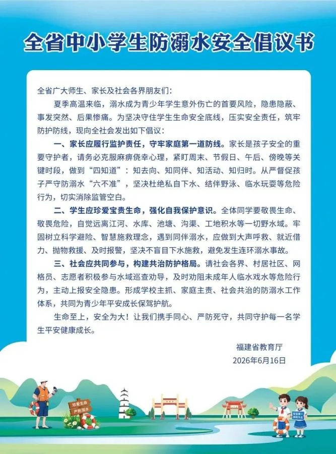 福建举办学生防溺水主题宣传活动 向全省中小学生发出倡议
