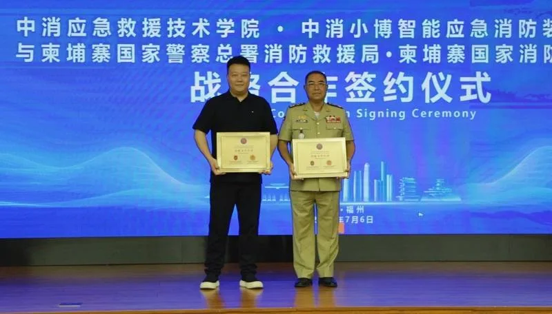 中消应急救援技术学院与柬埔寨消防部门在福州签约 共建消防人才培训基地