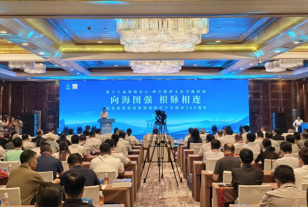 两岸船政文化交流活动在福州举办 追寻共同历史根脉