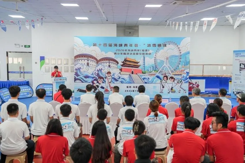 2026年海峡两岸(福建)青少年陆地冰壶夏令营在福州举办