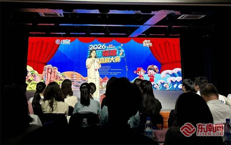 笑浪涌八闽！单口喜剧新人赛场演绎鲜活闽式生活