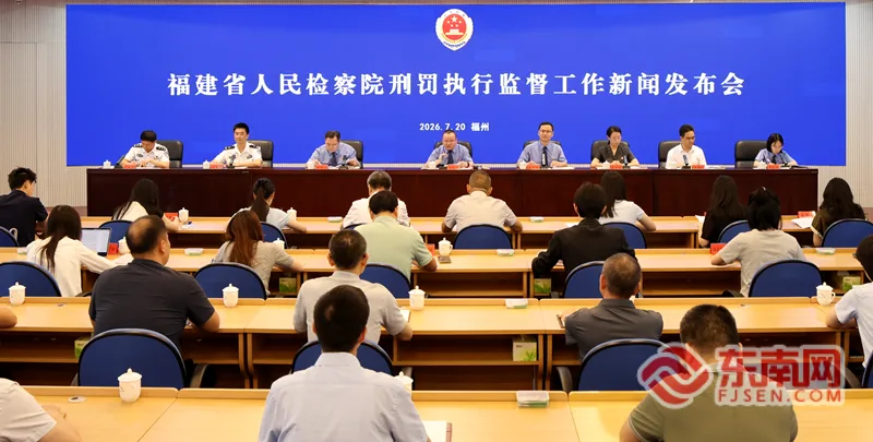 福建检察机关五年提出监督纠正意见等3.4万余件 守护刑罚执行“最后一公里”公平正义