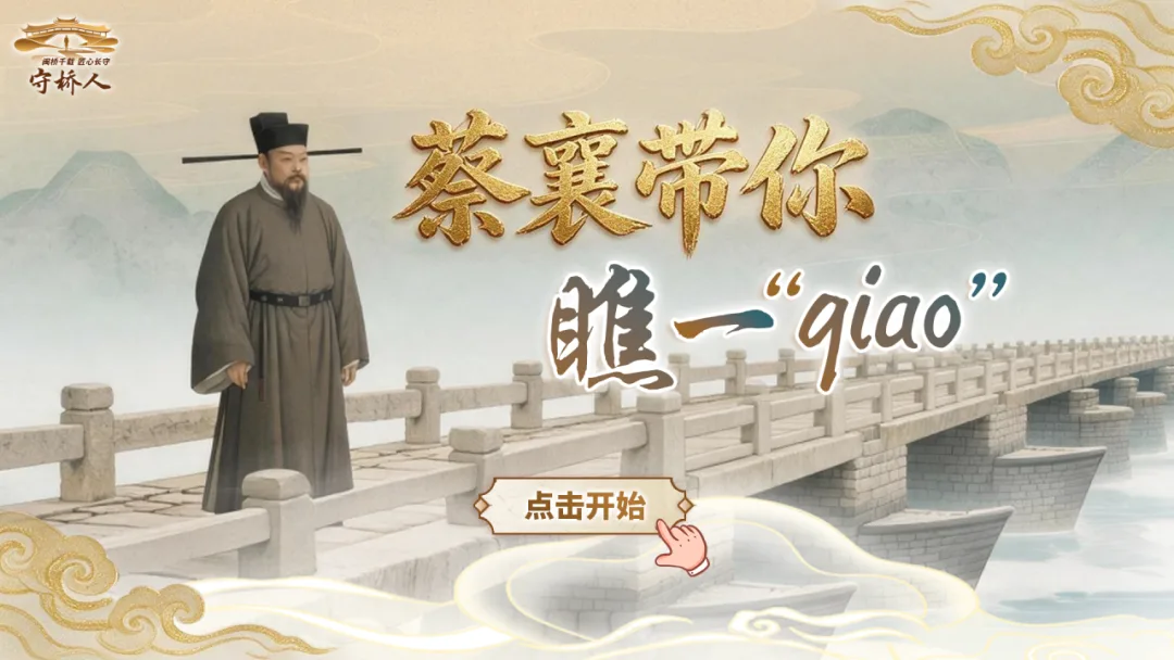 一眼千年！当蔡襄遇上守桥人