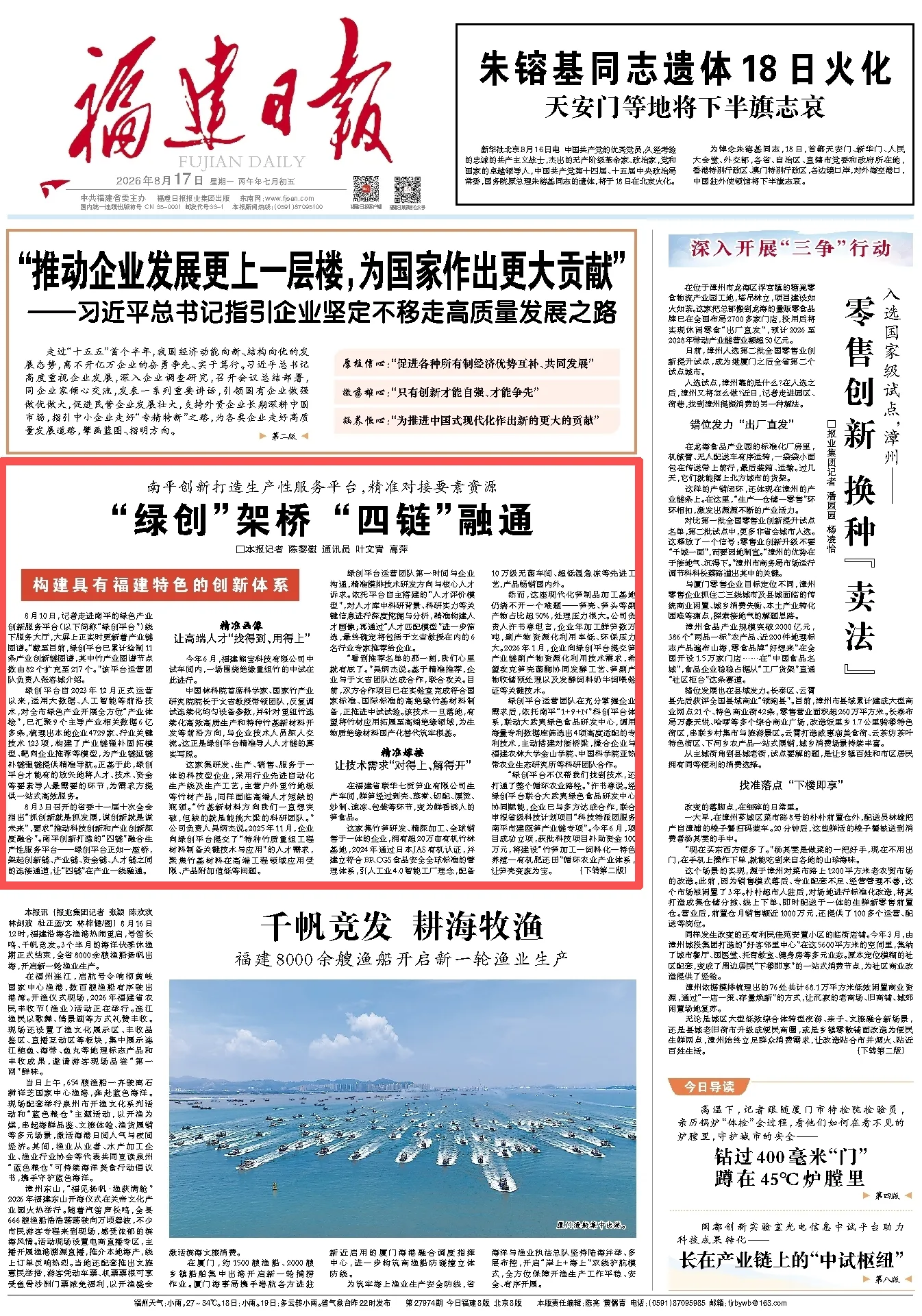 南平:“绿创”架桥 “四链”融通 民生