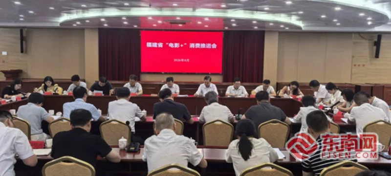 福建省“电影+”消费推进会在榕召开