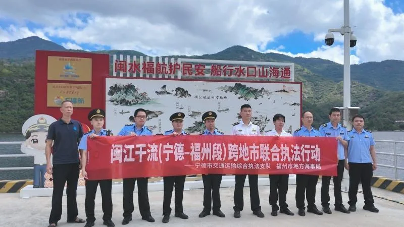 福州宁德跨区域联合执法 全力护航闽江水域交通安全