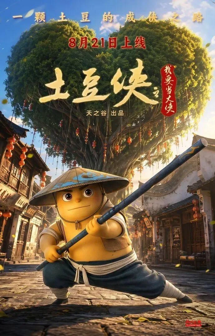 《土豆侠之我要当大侠》福州首映 本土IP十二年磨一剑亮相大银幕