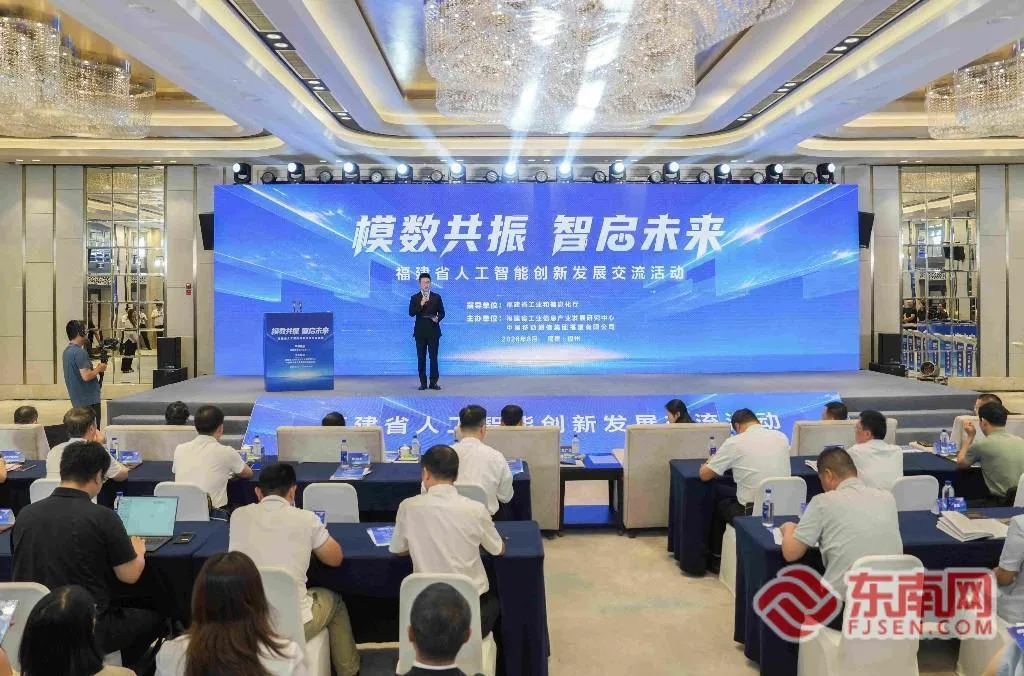 福建省人工智能创新发展交流活动在福州举办