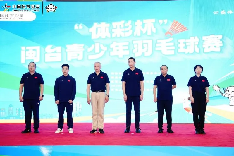 “体彩杯”闽台青少年羽毛球赛挥拍开赛