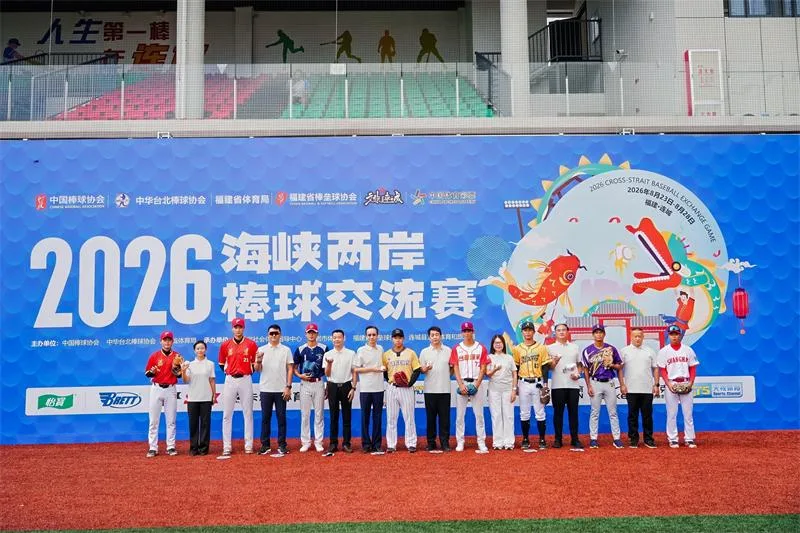 2026年海峡两岸棒球交流赛在连城开赛