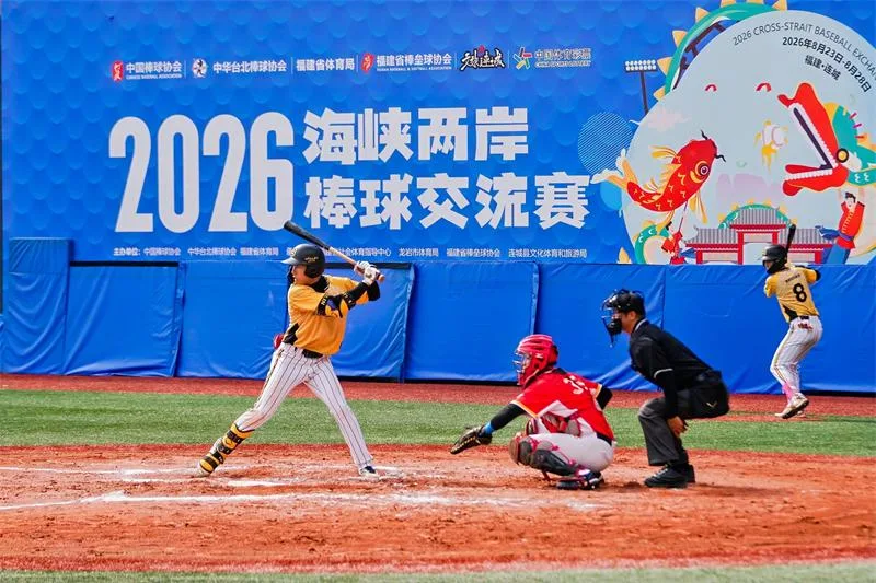 2026年海峡两岸棒球交流赛在连城开赛 - 配图2