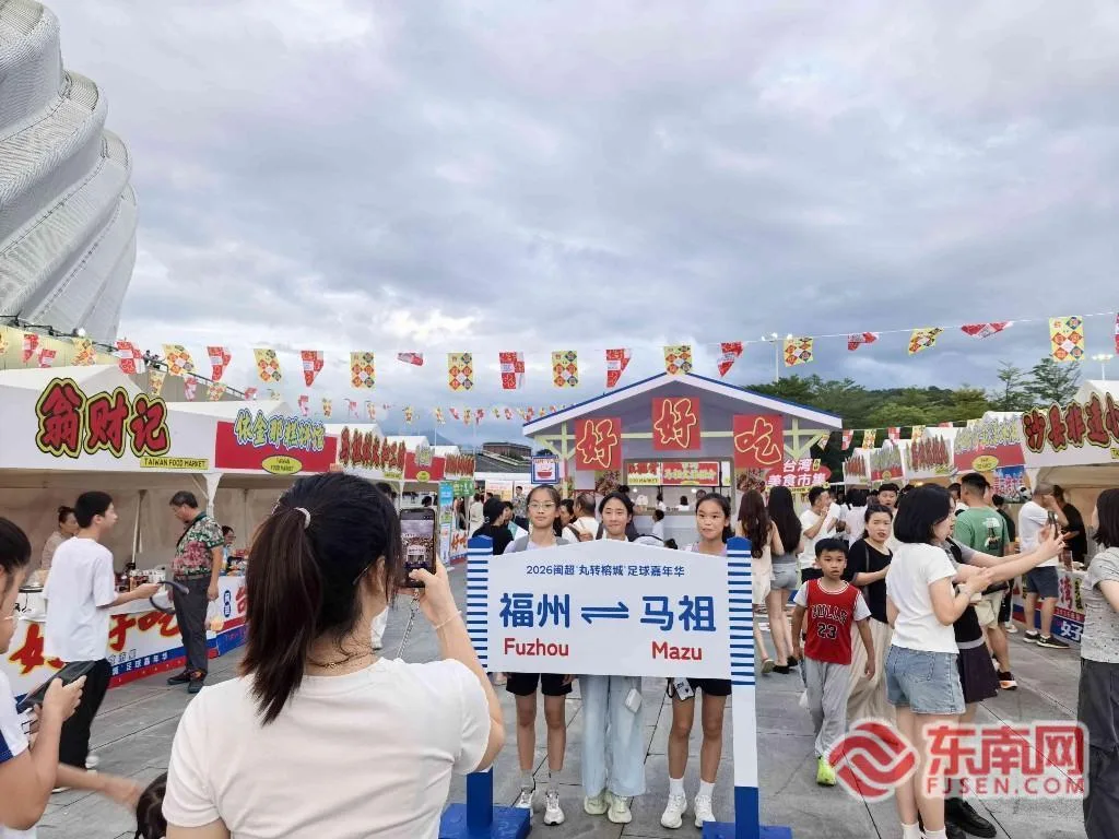 “闽超”福马友谊赛火热开赛 两岸美食烟火相融 - 配图6