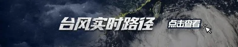 福建省防指提升防台风应急响应为三级并调整防汛应急响应为四级 社会