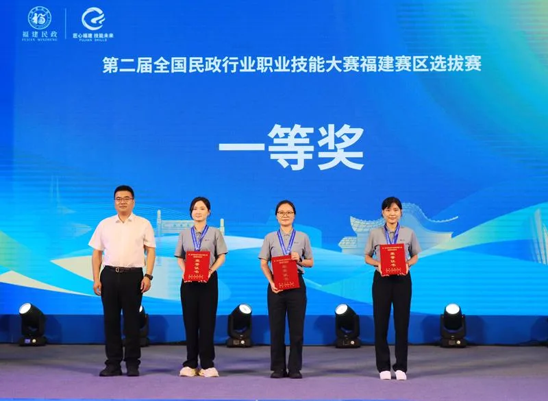 第二届全国民政行业职业技能大赛福建赛区选拔赛闭幕