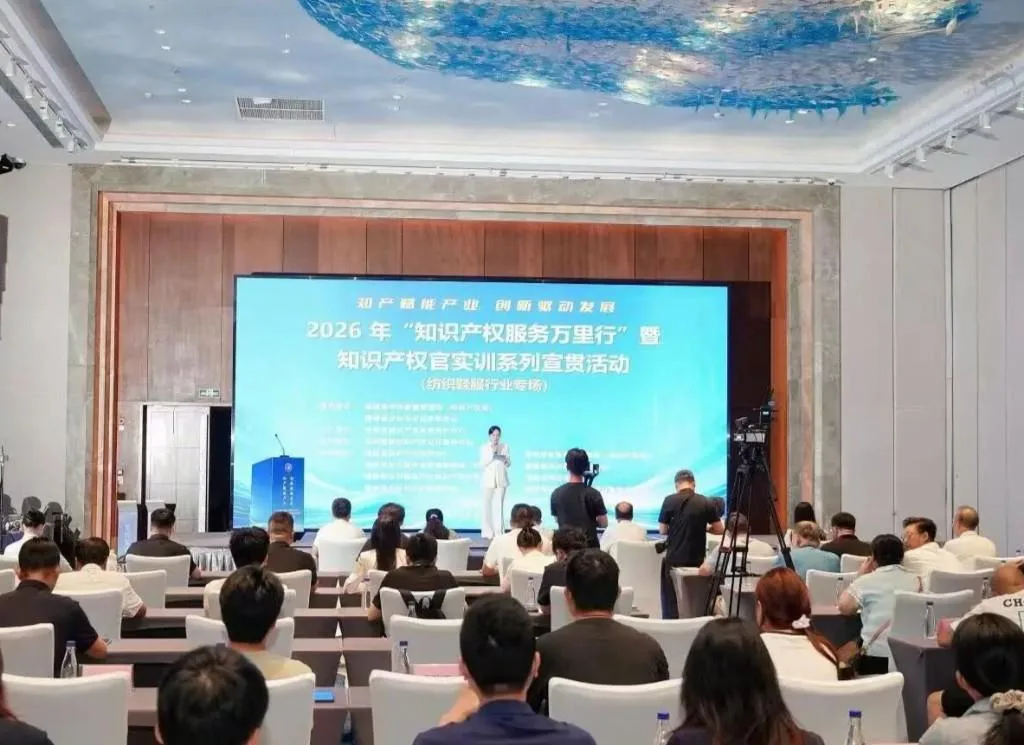 福建举办2026年“知识产权服务万里行”暨纺织鞋服行业知识产权官实训宣贯活动