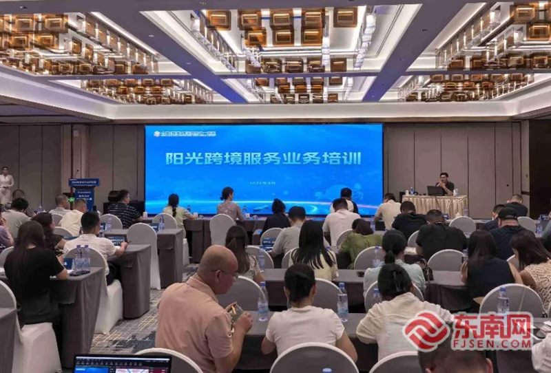 中国（福建）国际贸易单一窗口阳光跨境服务业务培训在福州召开