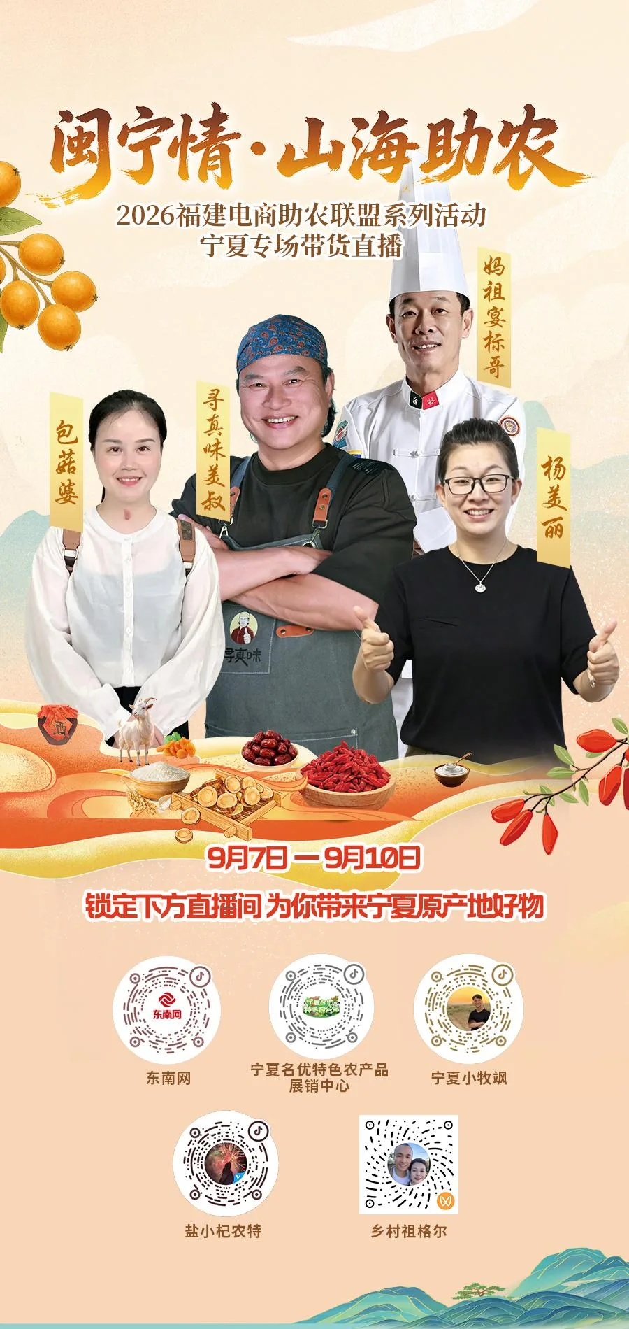 倒计时！跟着福建主播探访宁夏原产地，把地道的塞上风味带回家