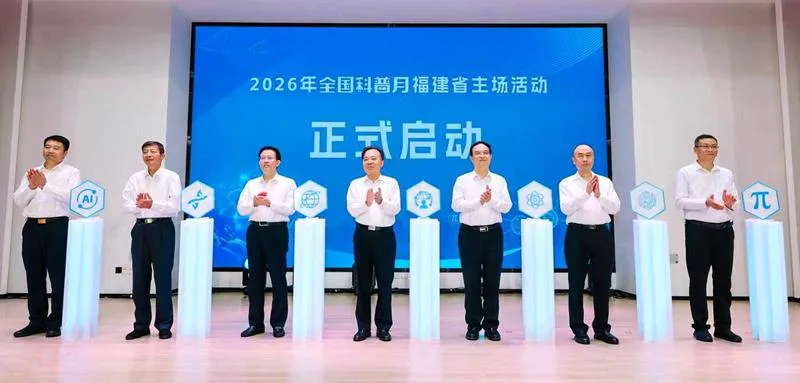 2026年全国科普月福建省主场活动在榕举办
