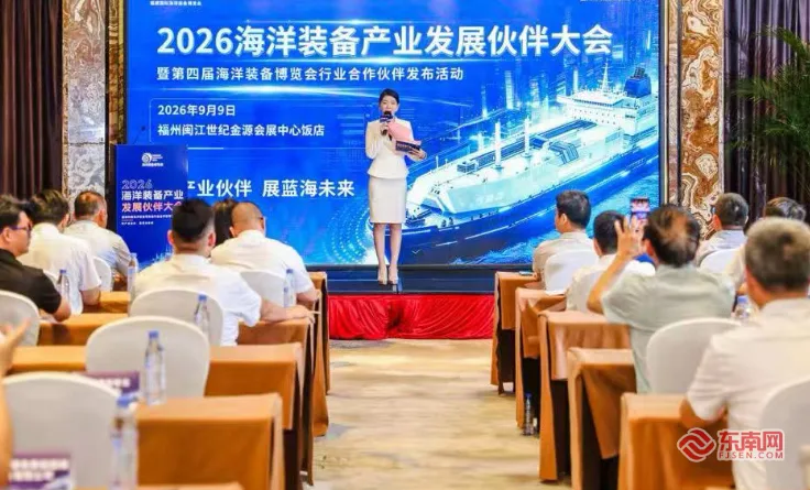 共赴深蓝之约 2026海洋装备产业发展伙伴大会在榕举办