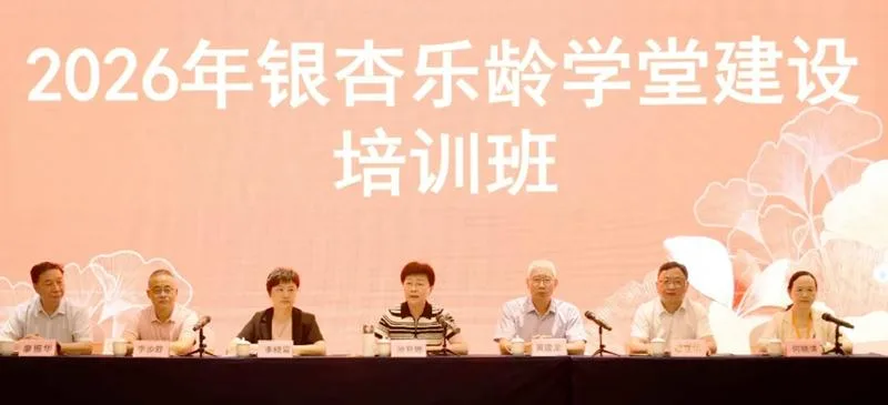 福建举办银杏乐龄学堂建设培训班 21个新建学堂获授牌