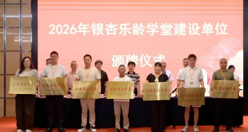福建举办银杏乐龄学堂建设培训班 21个新建学堂获授牌 - 配图2