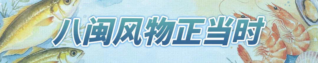 八闽风物正当时 | 秋风起，这只“青脚花蟹”藏不住了