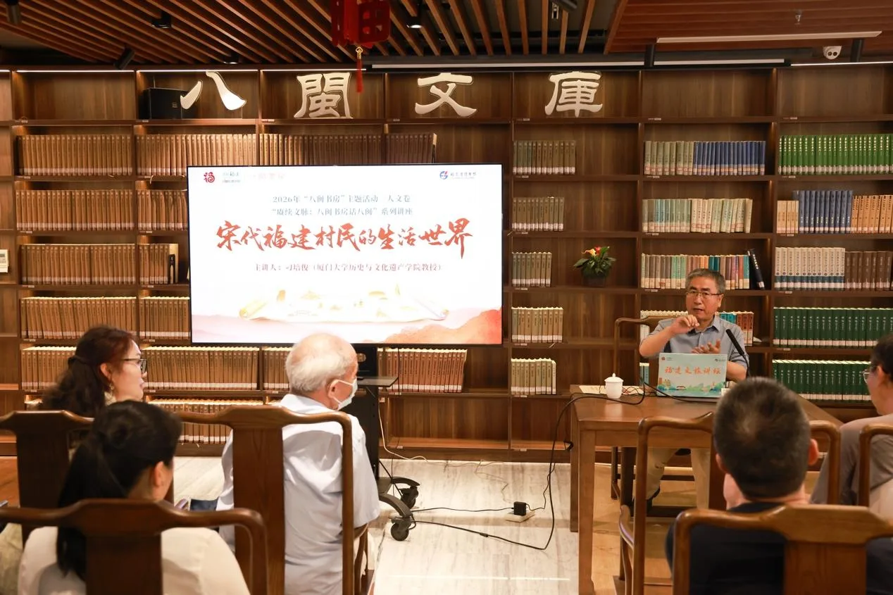 《宋代福建村民的生活世界》讲座在“八闽书房”举办