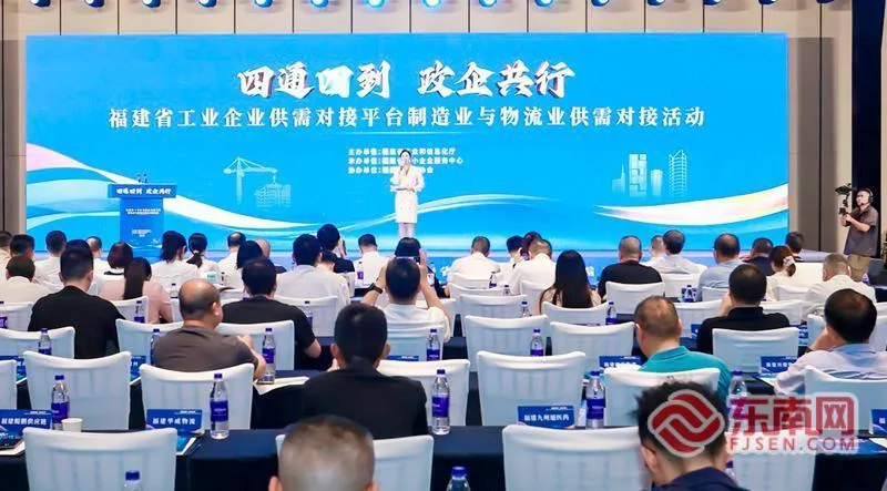 福建省制造业与物流业供需对接活动在榕举办