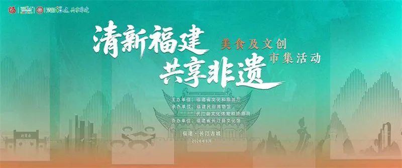 “清新福建・共享非遗”美食文创市集将于长汀启幕