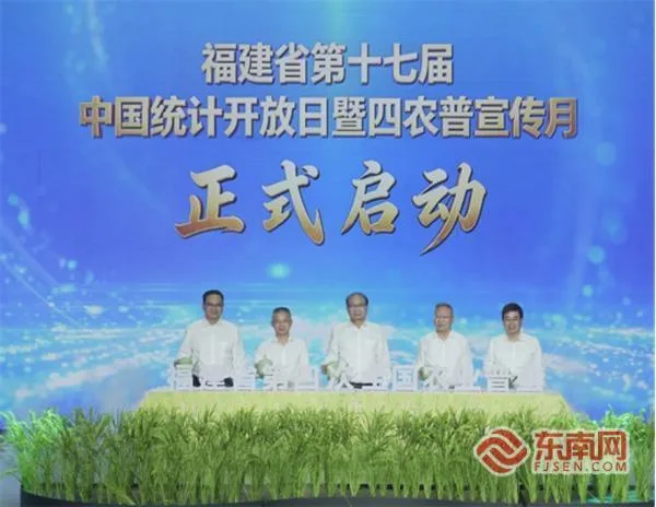 壮阔“十五五” 统计启新篇!福建省第十七届“中国统计开放日”暨福建省第四次全国农业普查宣传月活动启动