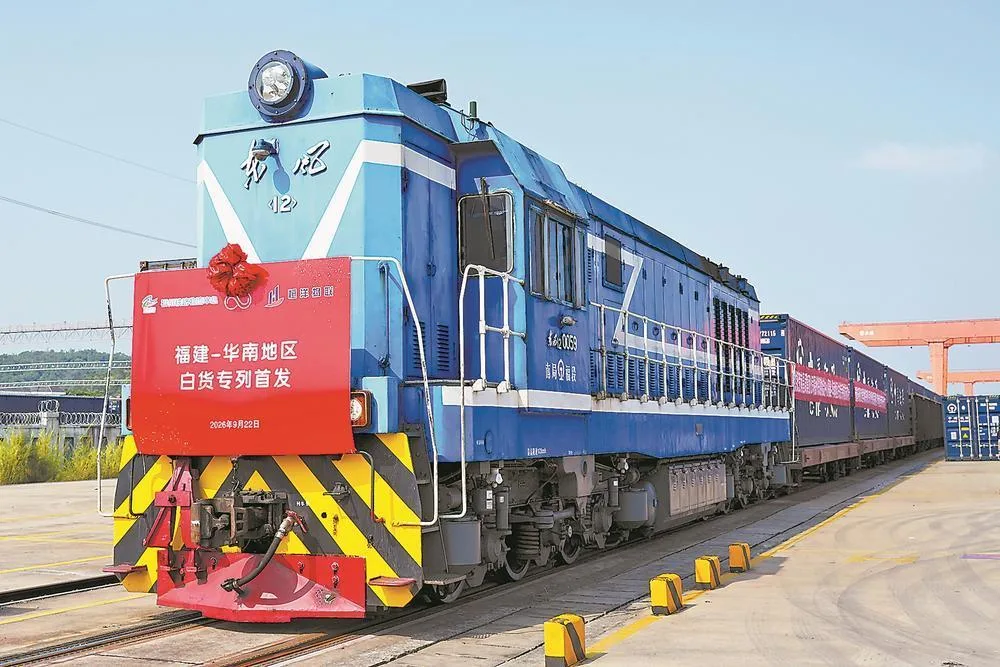 福建开行赴华南地区白货专列 经济
