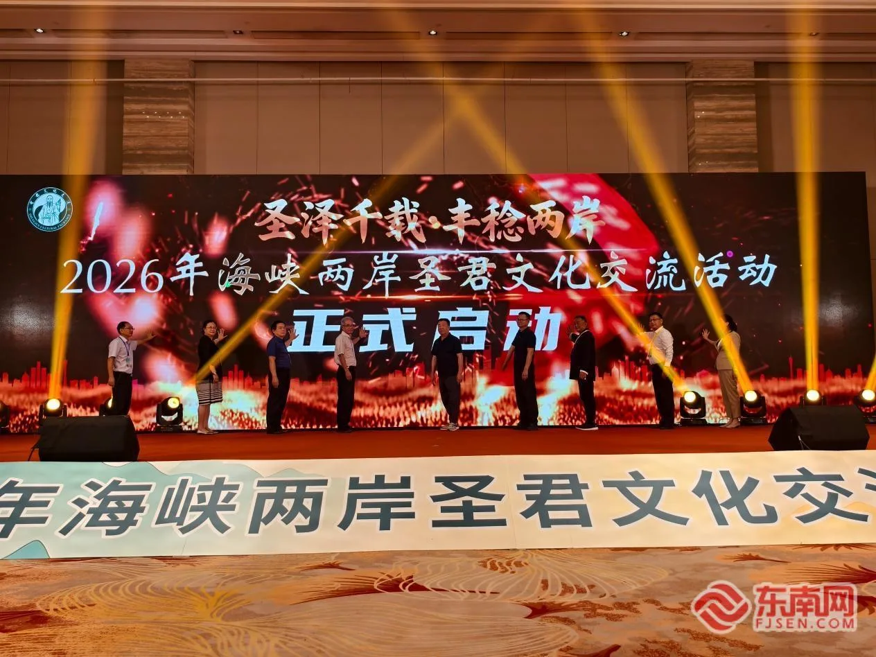 2026年海峡两岸圣君文化交流活动在福州举行