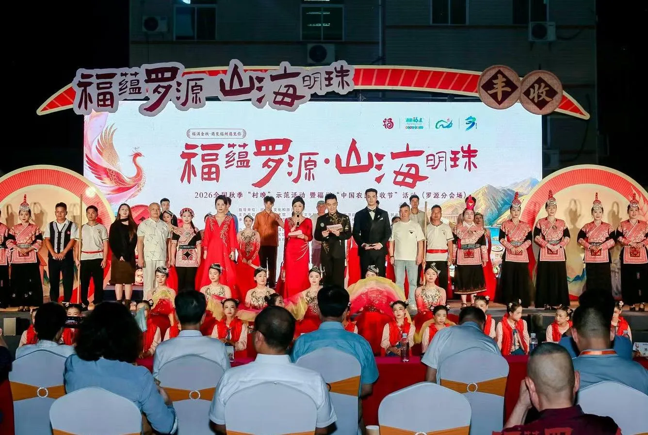 “福蕴罗源 山海明珠”2026全国秋季“村晚”示范活动举办