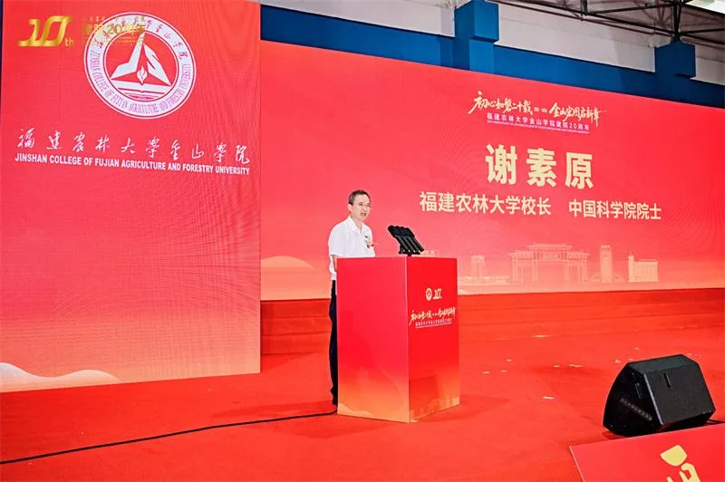 福建农林大学金山学院建院20周年创新发展大会举行 - 配图2