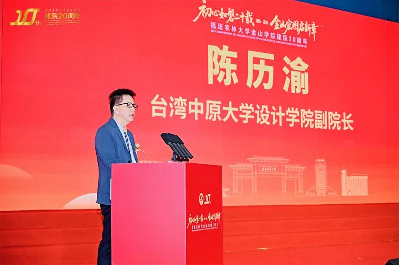 福建农林大学金山学院建院20周年创新发展大会举行 - 配图4