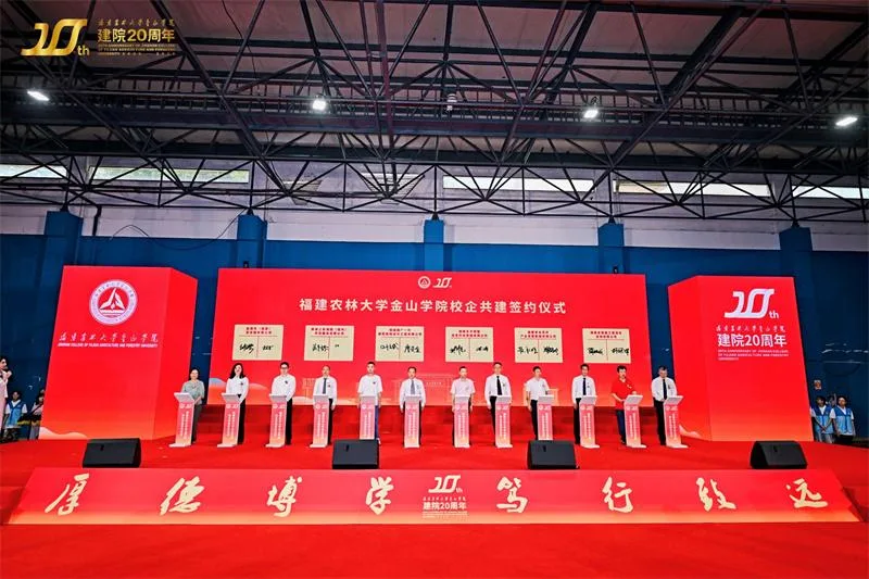 福建农林大学金山学院建院20周年创新发展大会举行 - 配图5