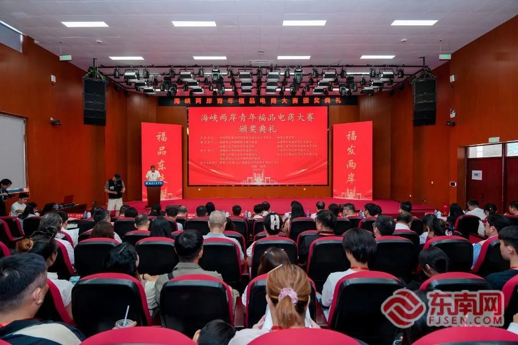 “福品东来 福发两岸”!海峡两岸青年福品电商大赛颁奖典礼在福州举办