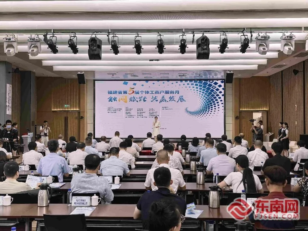 福建省第五届“个体工商户服务月”在福州启动 一批助企服务举措亮相