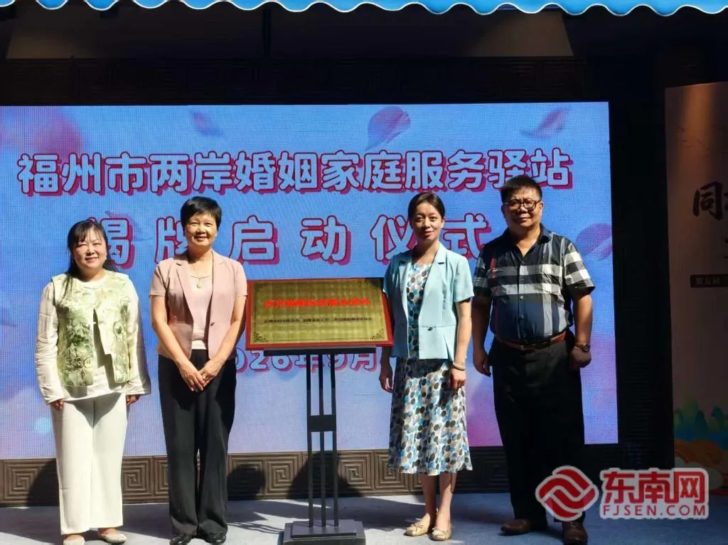 两岸婚姻家庭服务驿站在福州台湾会馆揭牌