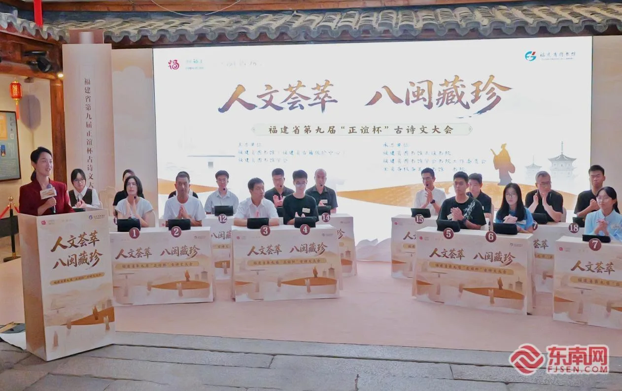 桂香伴雅集 诗会聚榕城——福建省第九届“正谊杯”古诗文大会现场侧记